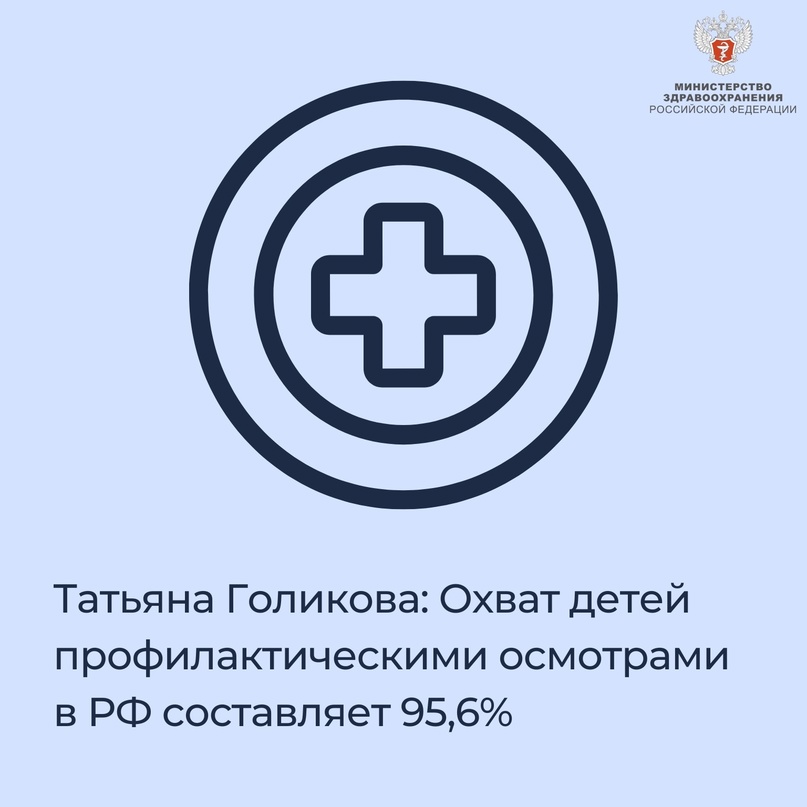 Татьяна Голикова: Охват детей профилактическими осмотрами в Российской Федерации составляет 95,6%