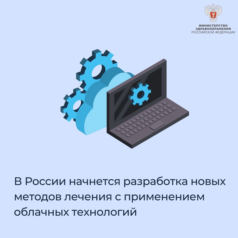 В России начнется разработка новых методов лечения с применением облачных технологий