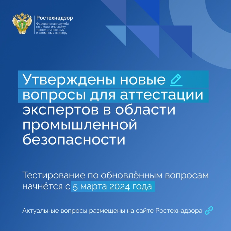 #Важно #Аттестация Утверждены новые вопросы для аттестации экспертов в области промышленной безопасности