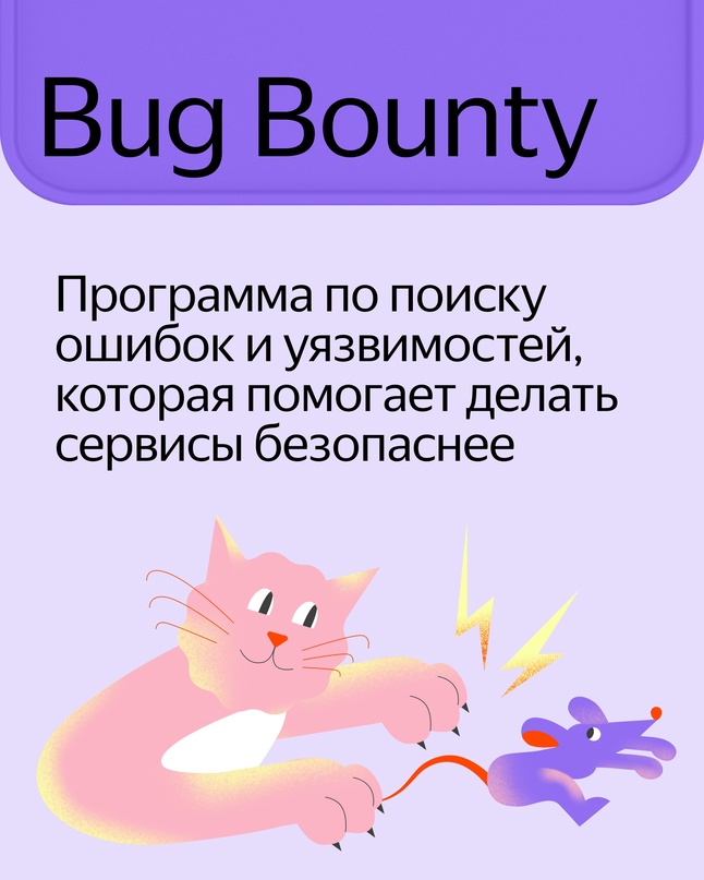 Увеличили награду за найденные уязвимости в наших Станциях. Это часть «Охоты за ошибками», нашей программы Bug Bounty.