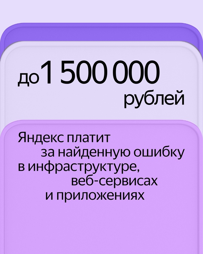 Увеличили награду за найденные уязвимости в наших Станциях. Это часть «Охоты за ошибками», нашей программы Bug Bounty.