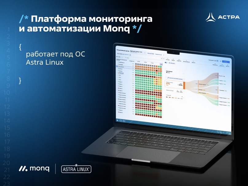 «Группа Астра» и компания Monq Digital Lab сообщают об успешном завершении комплекса испытаний работоспособности платформы «зонтичного» мониторинга и…