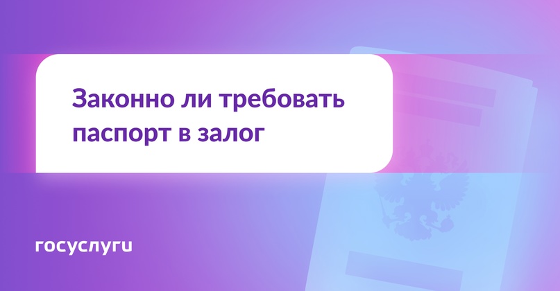 Требуют оставить паспорт в залог — это законно