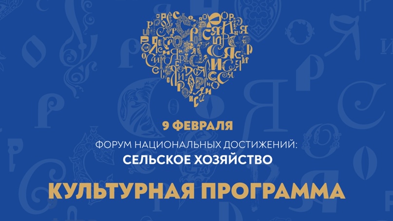 Подготовили афишу культурных мероприятий в рамках нашего дня на выставке «Россия»