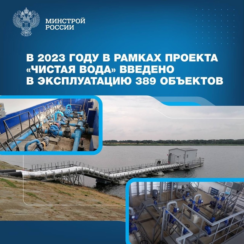 В рамках федерального проекта «Чистая вода» нацпроекта «Жильё и городская среда» в 2023 году введено в эксплуатацию 389 объектов водоснабжения