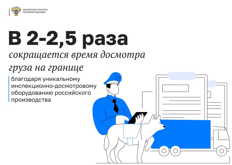 Минтранс России и ФГКУ Росгранстрой уделяют особое внимание оснащению современным оборудованием ключевых пунктов пропуска на стратегически важных участках…