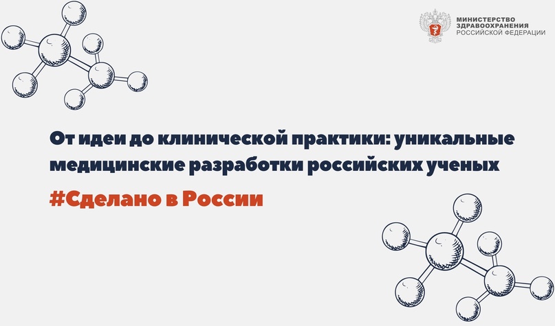 От идеи до клинической практики: уникальные медицинские разработки российских ученых