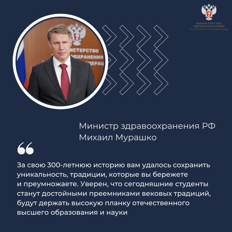 Михаил Мурашко поздравил Санкт-Петербургский государственный университет с 300-летием