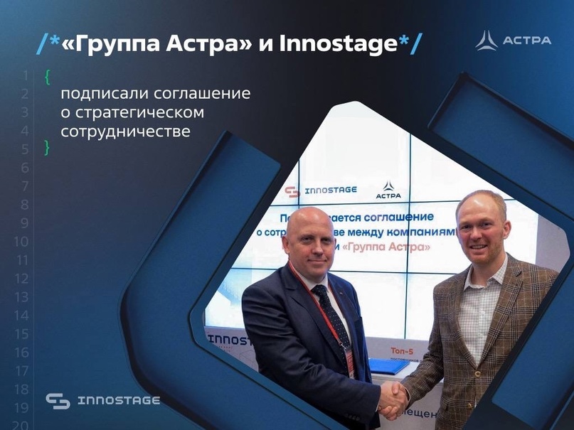 «Группа Астра» и компания Innostage подписали соглашение о долгосрочном стратегическом сотрудничестве