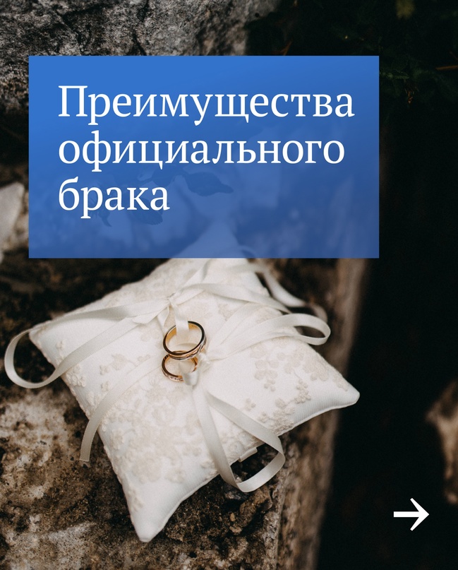 Плюсы брака С регистрацией отношений появляются не только новые обязанности, но и новые права. Напоминаем, что меняется для законных супругов.