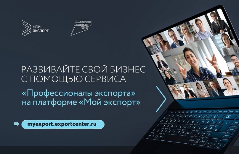 Экспортеры, что по логистике? Платформа «Мой экспорт» и B2B-площадка «Профессионалы экспорта» предоставляют экспортерам полный комплекс услуг для успешного…