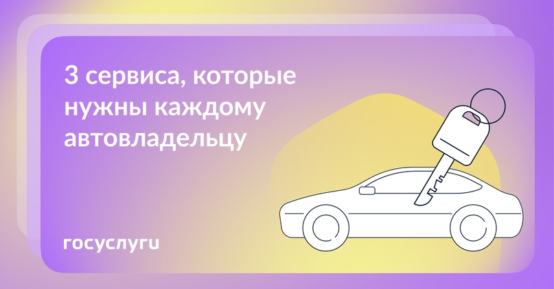 Всем, у кого есть машина Владелец авто может оспорить автоштраф или оформить продажу машины онлайн. Вот три полезных сервиса для тех, кто за рулем