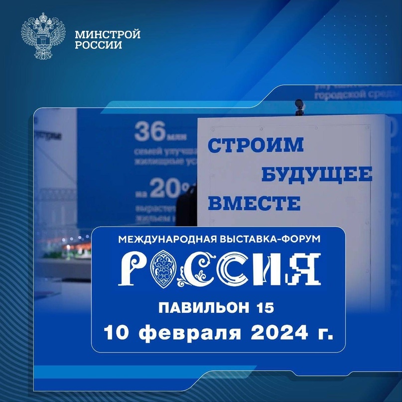 Рассказываем о мероприятиях, которые пройдут 10 февраля 2024 года в павильоне № 15 Стройкомплекса России #НаВыставкеРоссия