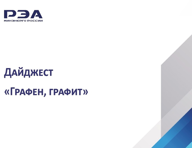 Эксперты РЭА Минэнерго России подготовили новый дайджест отечественных разработок в области получения и использования графена