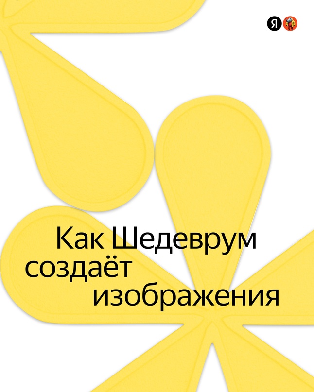 Чтобы научить нейросеть «рисовать», например в Шедевруме, нужно «испортить» много хороших изображений.