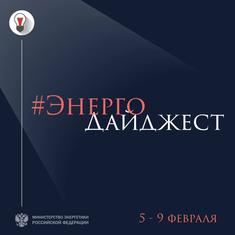 #ЭнергоДайджест 5 - 9 февраля Президент отметил важность электроснабжения Восточного полигона для Забайкалья