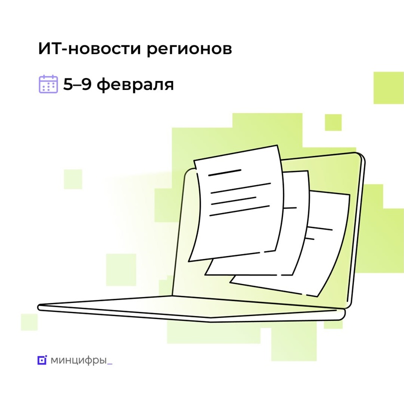 Подборка региональных ИТ-новостей — Тюменская область получила Всероссийскую премию по инфобезопасности — В Рязанской области цифровые волонтёры помогают…