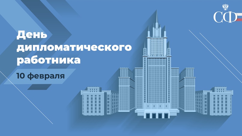 На счету отечественных дипломатов немало ярких профессиональных побед и свершений во имя укрепления и развития страны