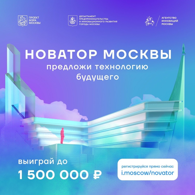 Стартовал конкурс мэра «Новатор Москвы»