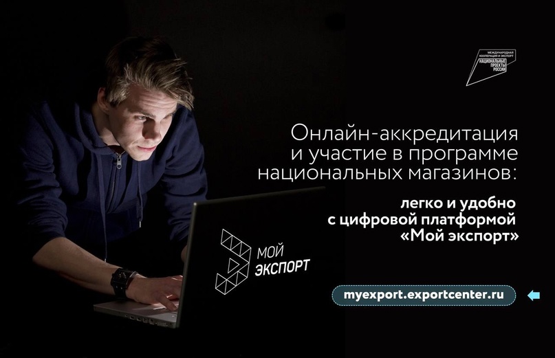 Теперь на платформе «Мой экспорт» партнеры-участники программы национальных магазинов ( могут проходить аккредитацию онлайн