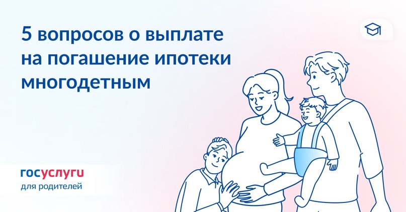 Как государство платит за ипотеку многодетных семей: 5 важных вопросов