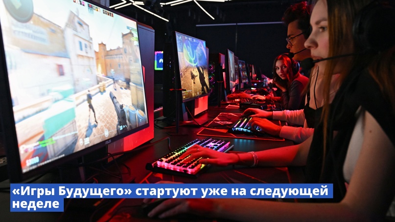 Игры будущего стартуют уже на следующей неделе