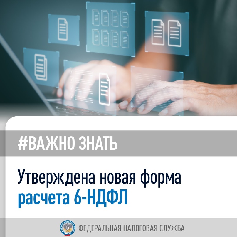 Помните, в декабре прошлого года мы рассказывали о рекомендуемой форме расчета 6-НДФЛ