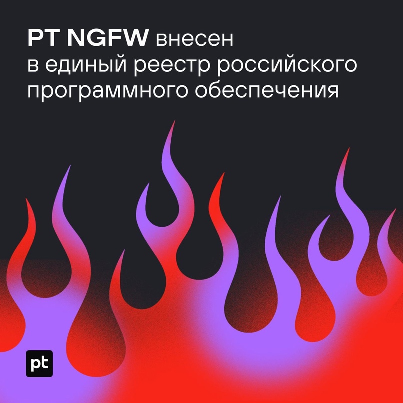 Начинаем неделю с хороших новостей: PT NGFW внесен в единый реестр отечественного ПО: