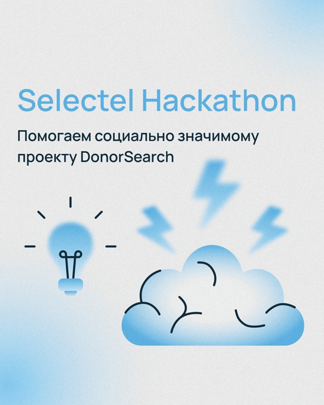 Запускаем Selectel Hackathon — хакатон для студентов и молодых IT-специалистов из Санкт-Петербурга