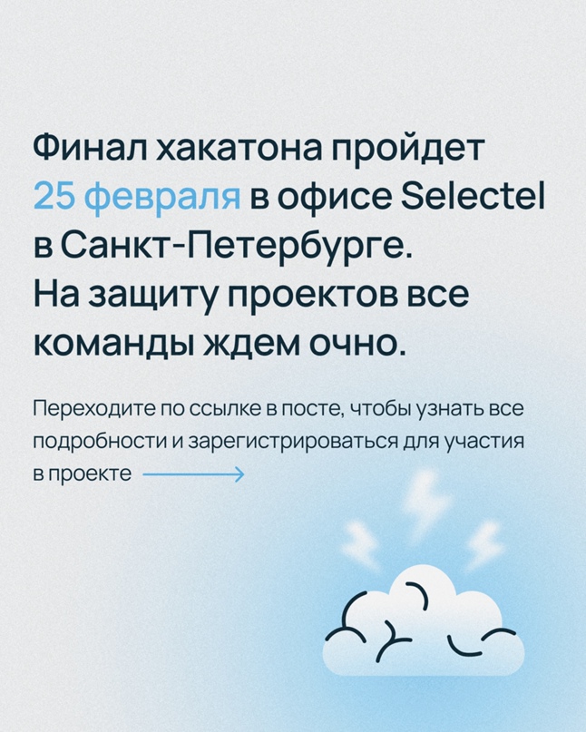 Запускаем Selectel Hackathon — хакатон для студентов и молодых IT-специалистов из Санкт-Петербурга