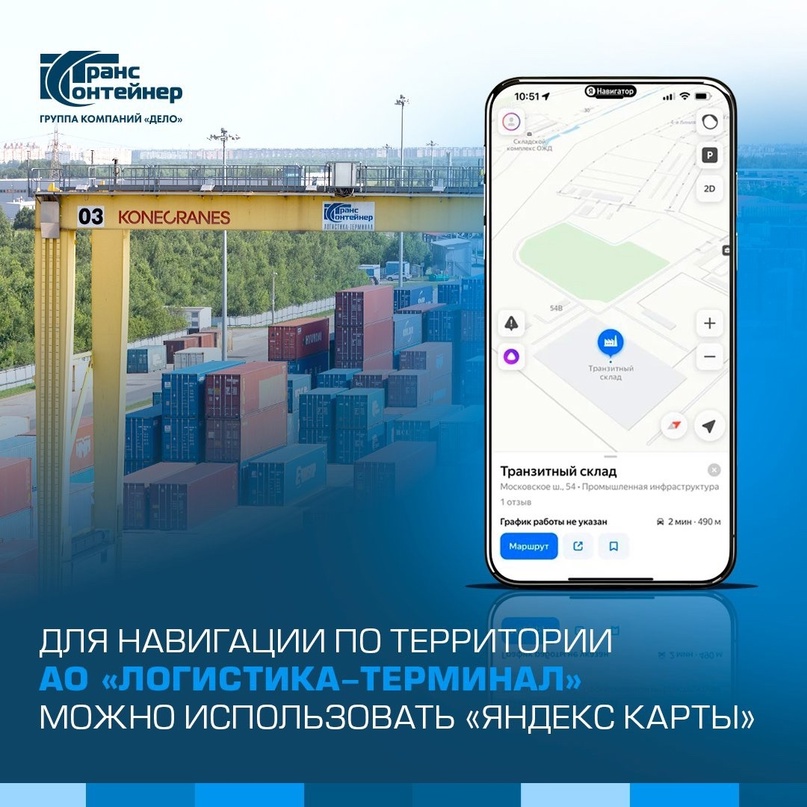 Навигация по АО «Логистика-Терминал» доступна в «Яндекс Карты»