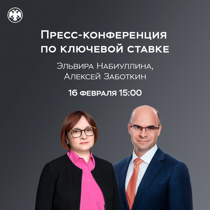 16 февраля в 15:00 состоится пресс-конференция по итогам заседания Совета директоров по денежно-кредитной политике.