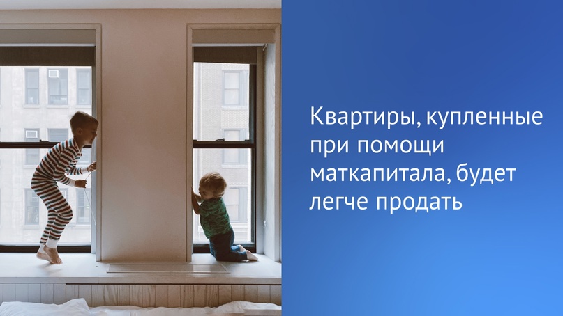 Депутаты в первом чтении планируют рассмотреть законопроект, который упростит продажу квартиры, купленной с использованием маткапитала.