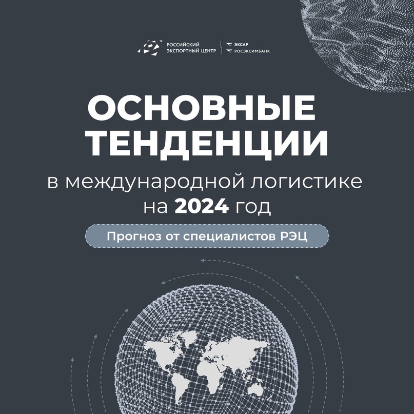 Основные тенденции в международной логистике на 2024 год