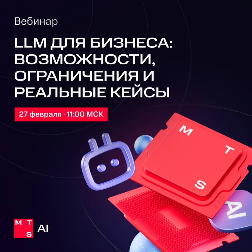 Не внедряйте LLM в работу своей компании, пока не послушаете наш вебинар