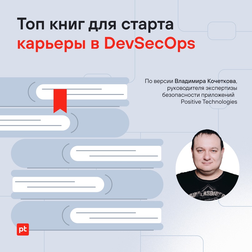 Делимся подборкой книг для начинающих DevSecOps-специалистов, которую составил Владимир Кочетков, руководитель экспертизы безопасности приложений Positive…