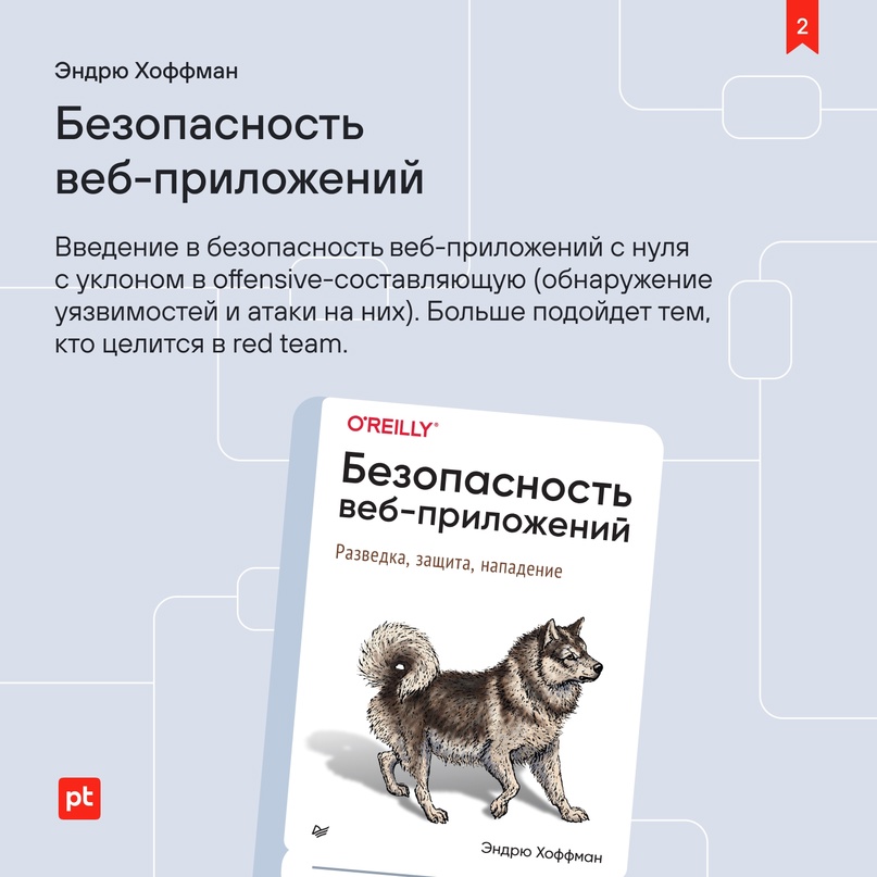 Делимся подборкой книг для начинающих DevSecOps-специалистов, которую составил Владимир Кочетков, руководитель экспертизы безопасности приложений Positive…