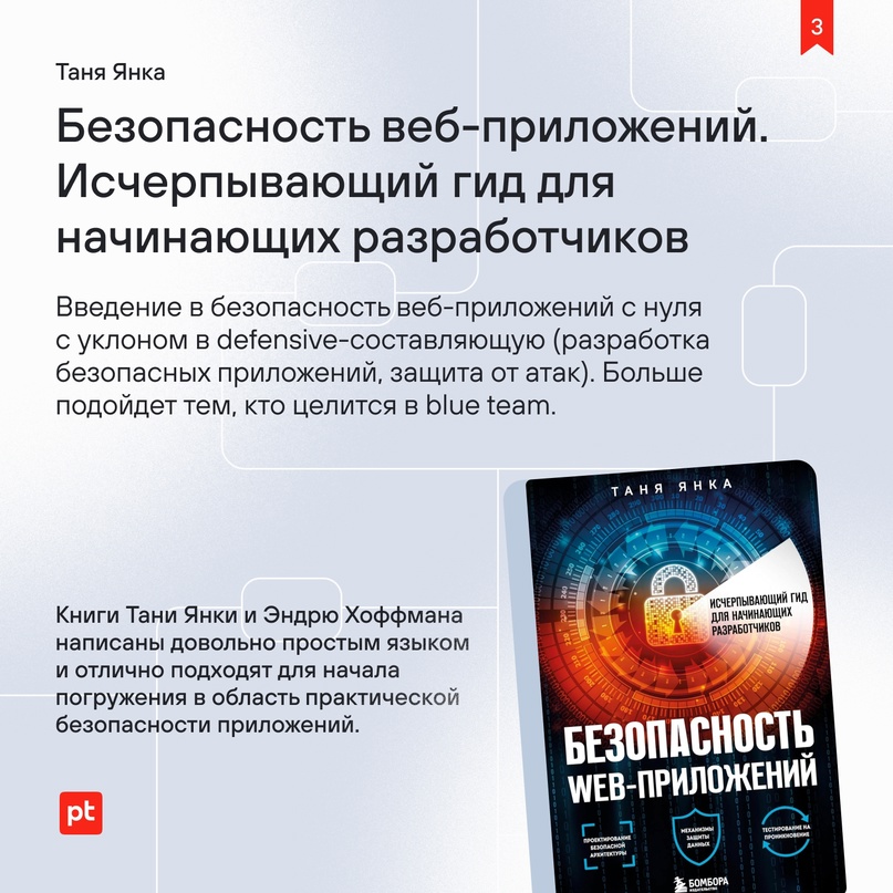 Делимся подборкой книг для начинающих DevSecOps-специалистов, которую составил Владимир Кочетков, руководитель экспертизы безопасности приложений Positive…