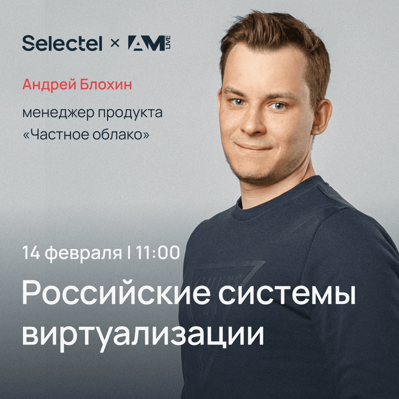 ​ Онлайн-конференция «Российские системы виртуализации» 14 февраля, 11:00