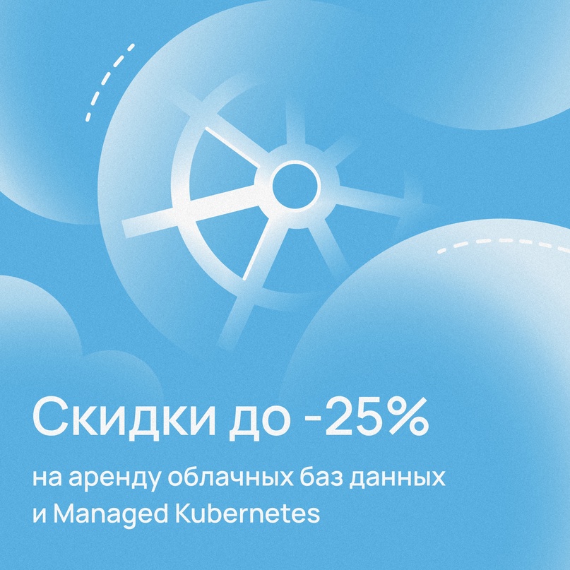 Скидка на облачные базы данных и Managed Kubernetes