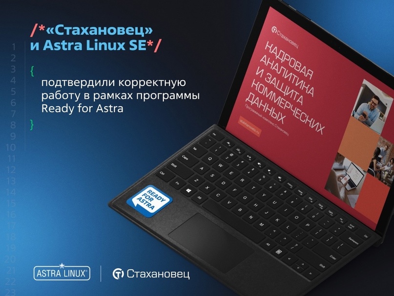 Подтверждена корректная работа клиентской части программных комплексов «Стахановец 9» и «Стахановец 10» под управлением операционной системы Astra Linux…