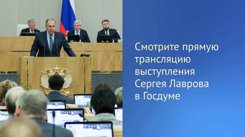 Сегодня в Государственной Думе — «правительственный час» с главой МИД России Сергеем Лавровым. Депутаты обсудят с Министром актуальные вопросы внешней политики.