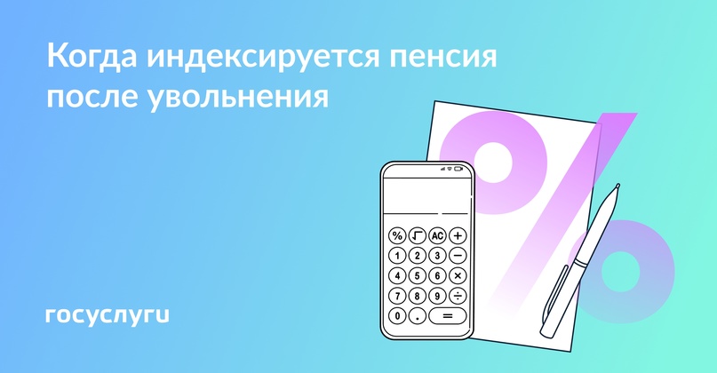 Работающий пенсионер уволился: с какого месяца индексируется пенсия