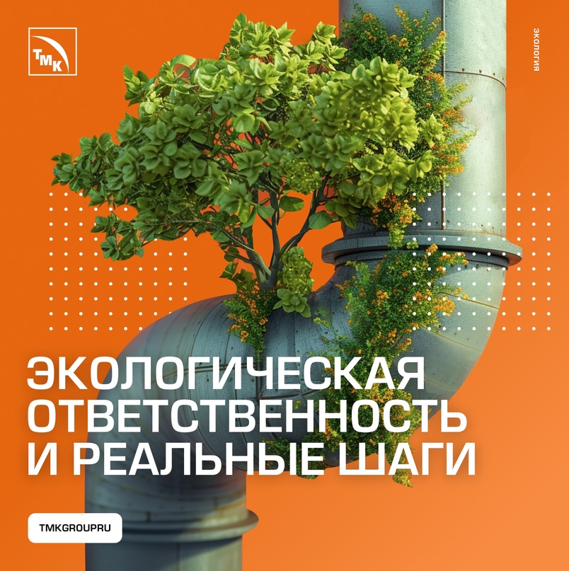 ТМК активно занимается вопросами экологической ответственности, внедряя меры по уменьшению воздействия на воду и атмосферу, сокращению выбросов и более…