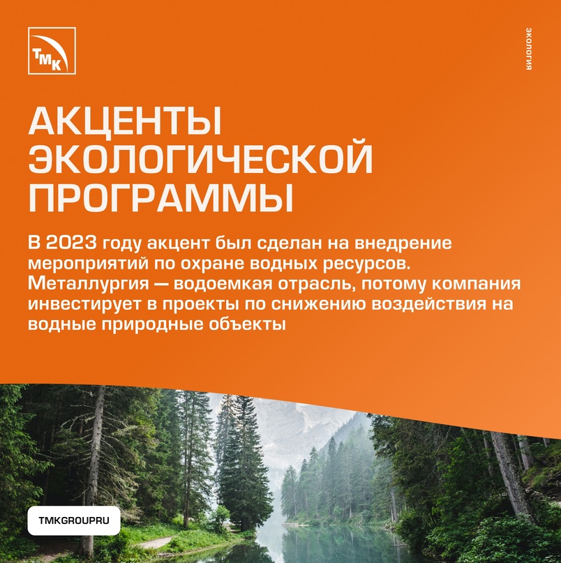 ТМК активно занимается вопросами экологической ответственности, внедряя меры по уменьшению воздействия на воду и атмосферу, сокращению выбросов и более…