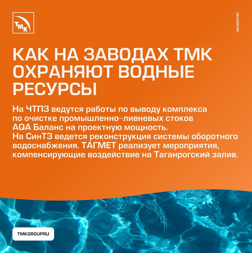 ТМК активно занимается вопросами экологической ответственности, внедряя меры по уменьшению воздействия на воду и атмосферу, сокращению выбросов и более…