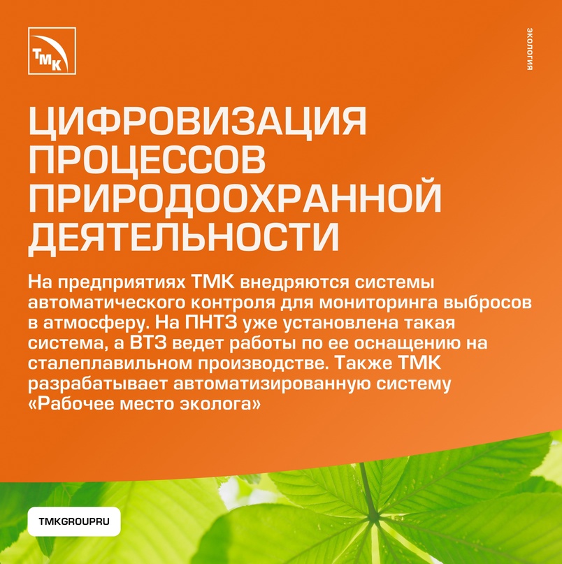 ТМК активно занимается вопросами экологической ответственности, внедряя меры по уменьшению воздействия на воду и атмосферу, сокращению выбросов и более…