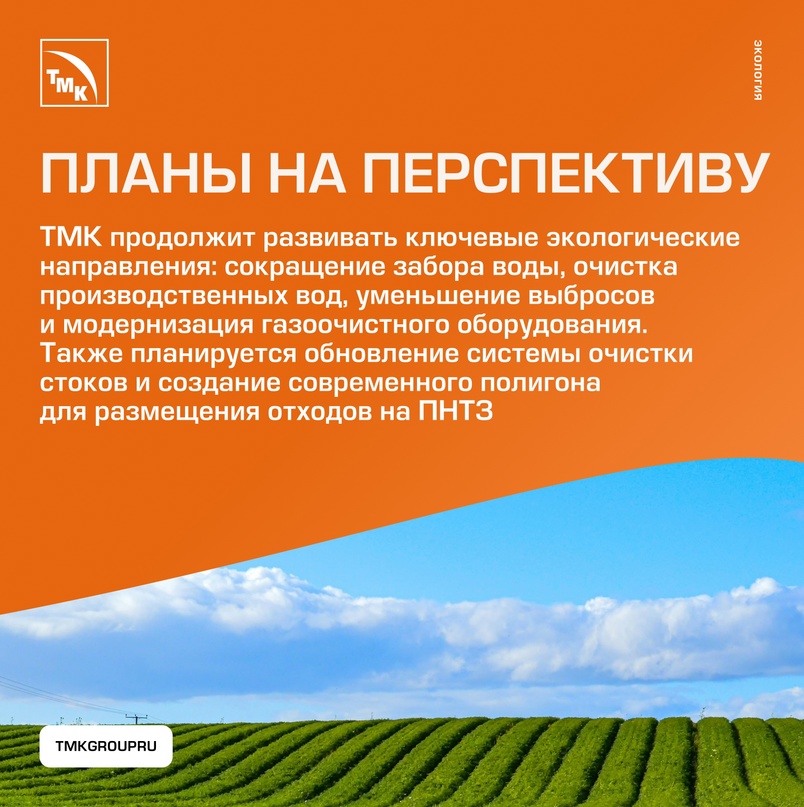 ТМК активно занимается вопросами экологической ответственности, внедряя меры по уменьшению воздействия на воду и атмосферу, сокращению выбросов и более…