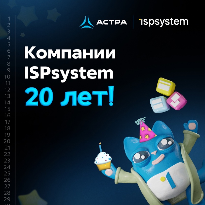 ISPsystem | ПО для управления IT инфраструктурой , мы вас любим С днем рождения!