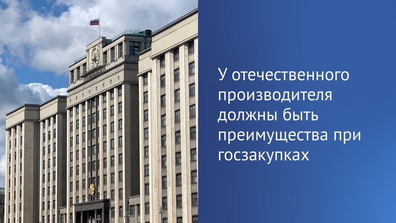 Председатель ГД назвал важным вопросом создание благоприятных условий для развития отечественного производства и повышение конкурентоспособности российских…